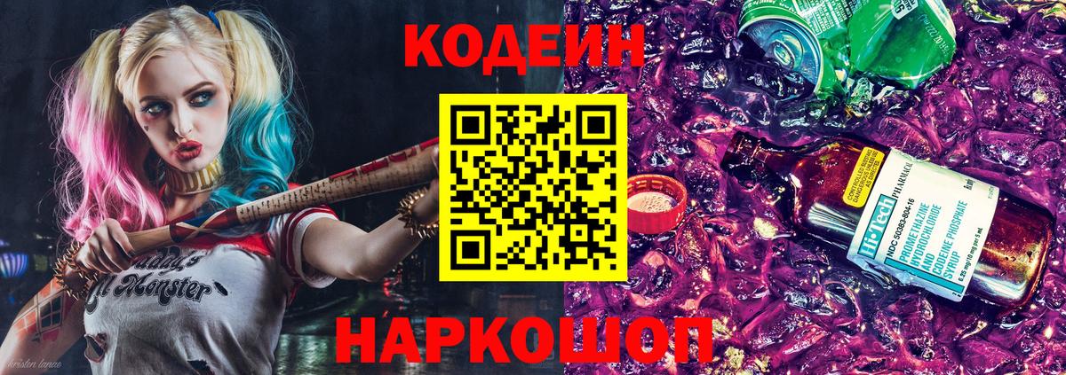 Кодеиновый сироп Lean напиток Lean (лин)  Вход с VPN  Кодеин Purple Drank  Куйбышев 